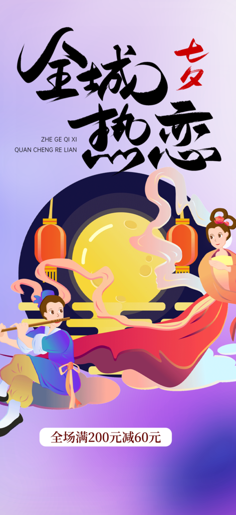 节日七夕节情人节爱情活动海报