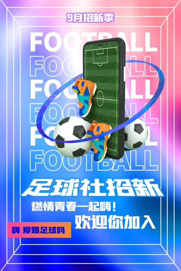 足球赛事海报图片(足球赛事海报图片素材)