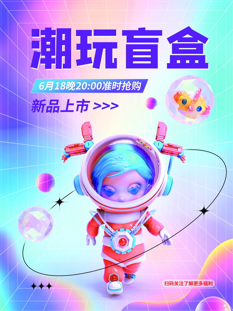 创意潮流酸性全息潮玩盲盒礼盒手办宣传海报