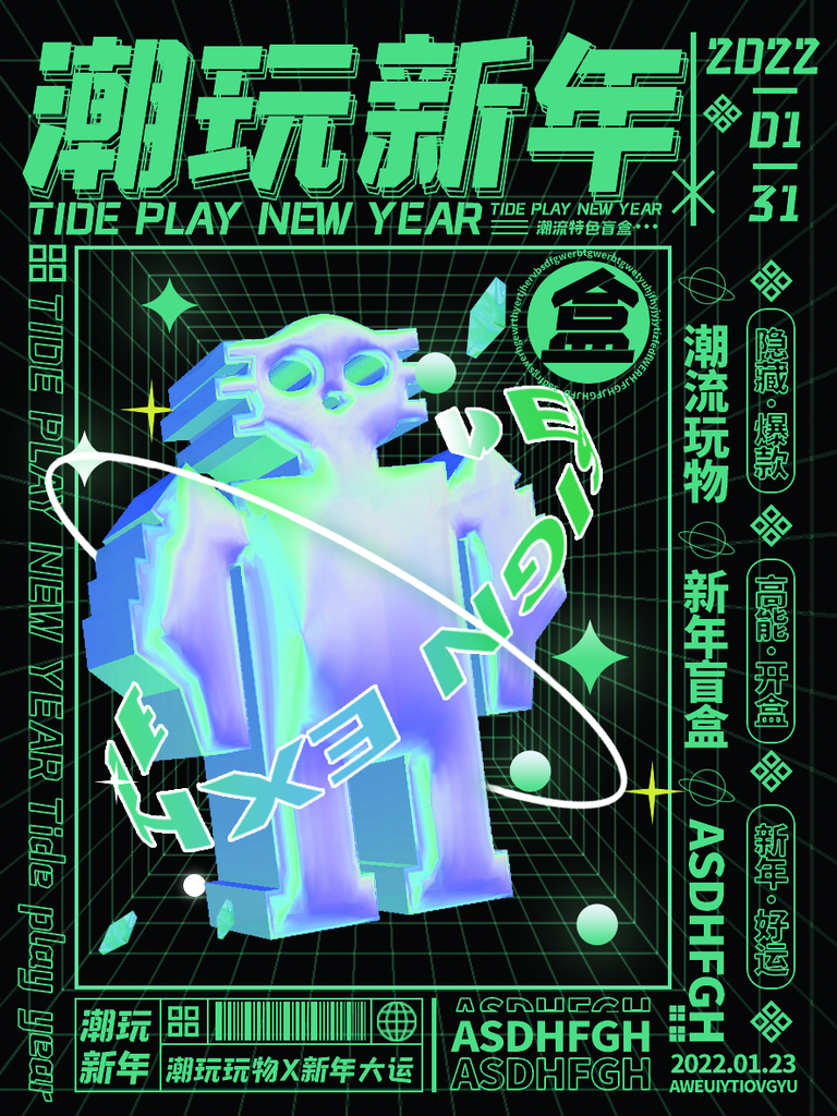 创意潮流酸性全息潮玩盲盒礼盒手办宣传海报