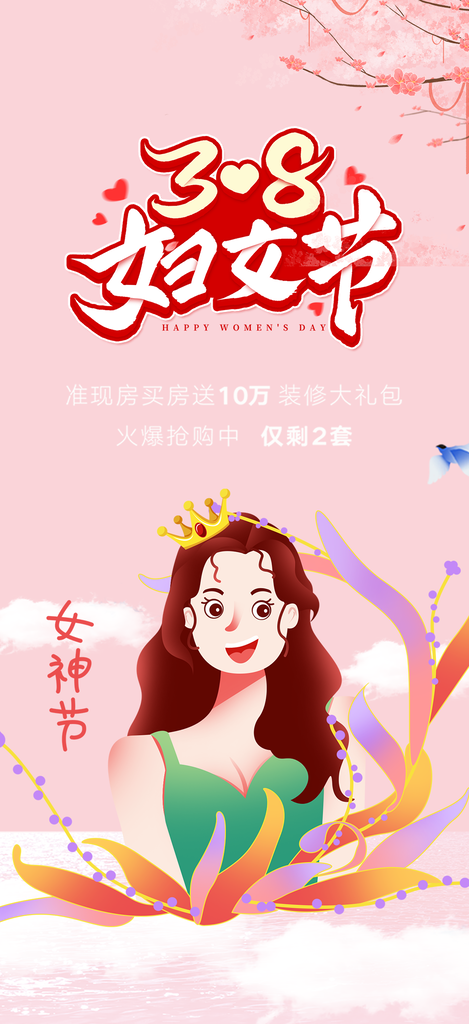 美丽时尚女神节日女神节38节妇女节海报