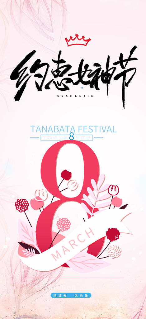 美丽时尚女神节日女神节38节妇女节海报