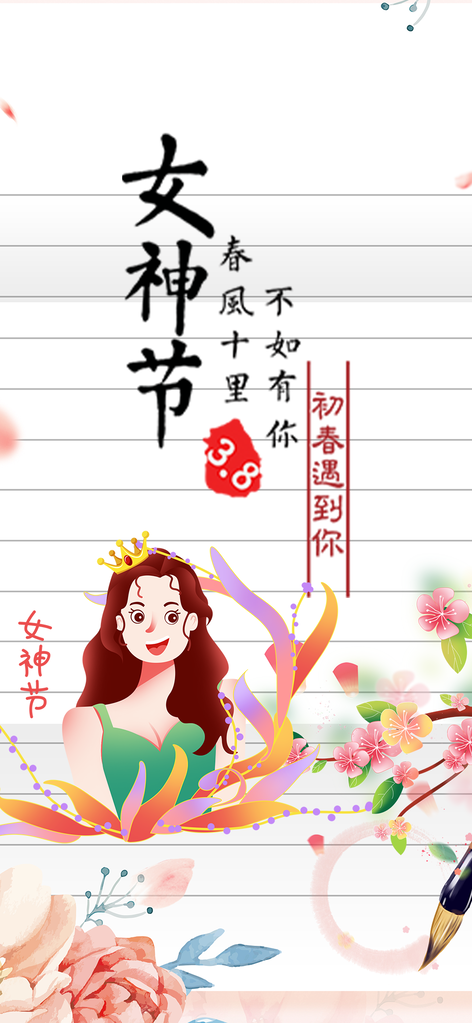 美丽时尚女神节日女神节38节妇女节海报
