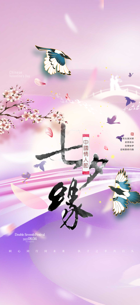 浪漫甜蜜美丽情人节爱情活动七夕节海报