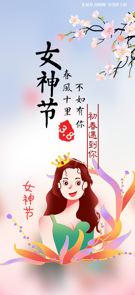 美丽时尚女神节日女神节38节妇女节海报