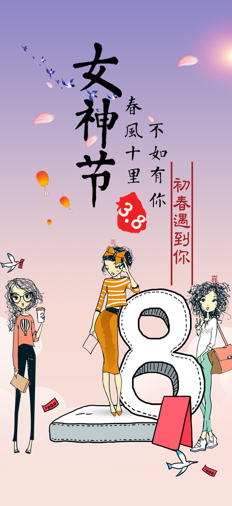 美丽时尚女神节日女神节38节妇女节海报