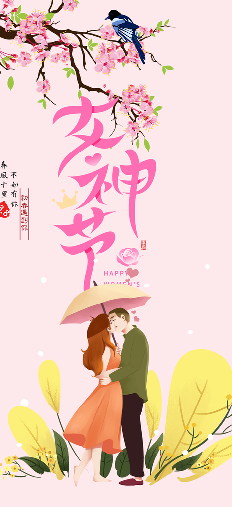 美丽时尚女神节日女神节38节妇女节海报