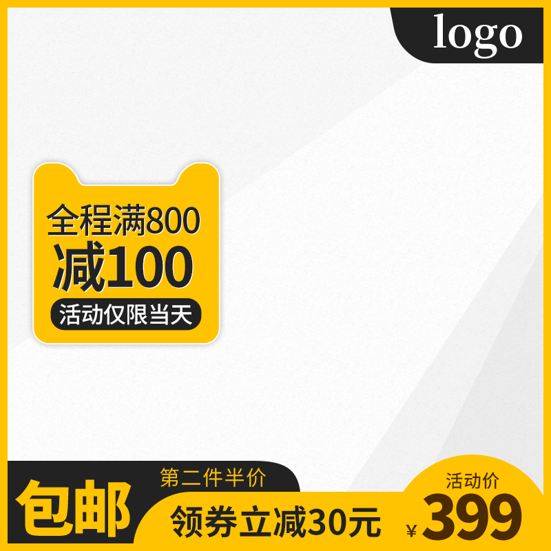 电商淘宝促销主图直通车素材