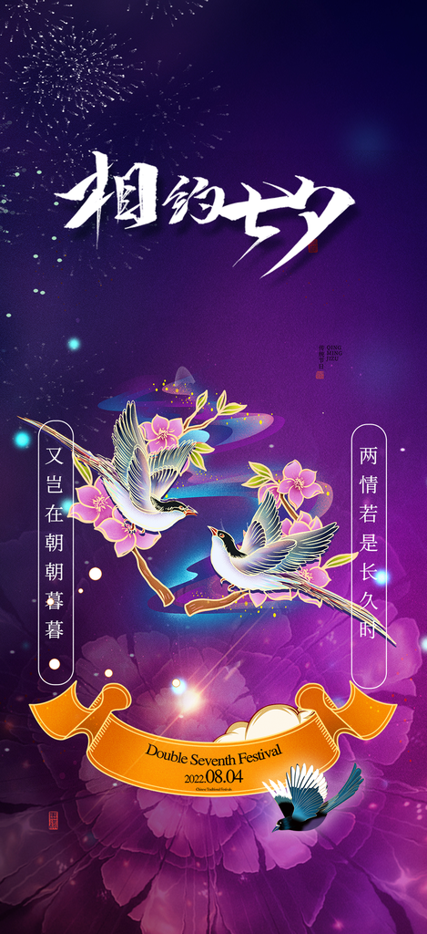 节日浪漫甜蜜美丽情人节爱情活动七夕节海报