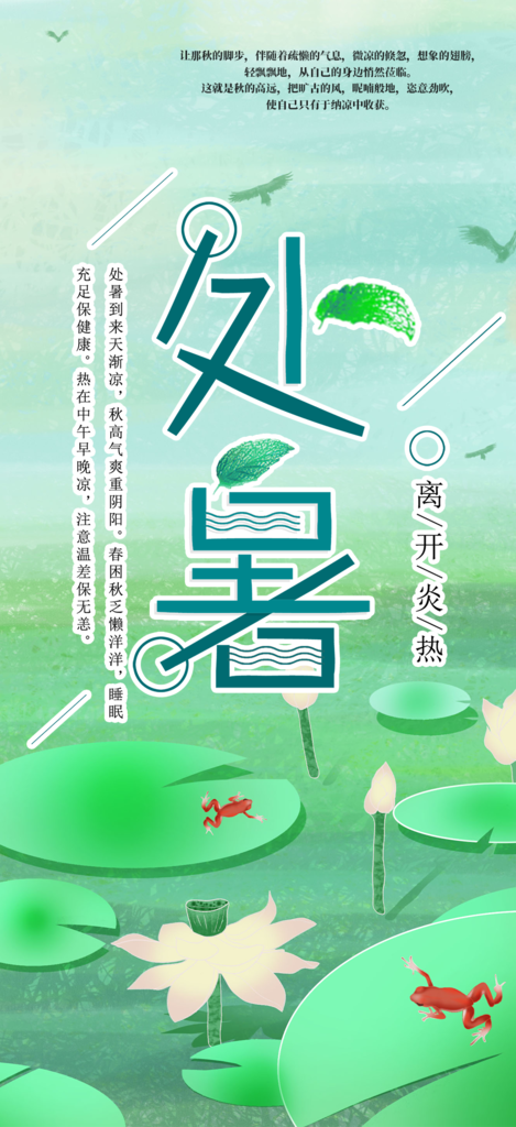 处暑炎热节气海报