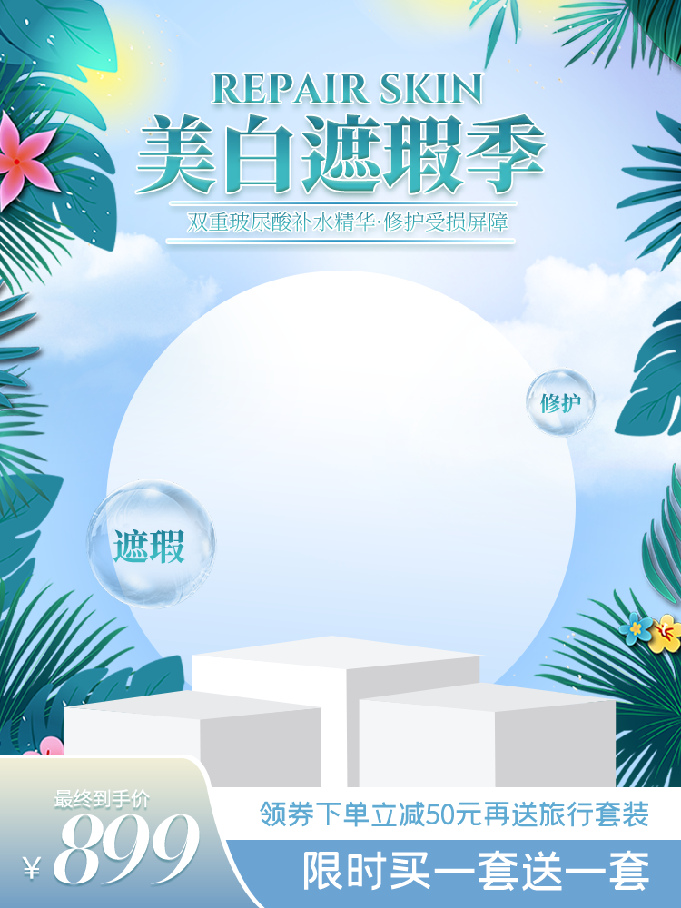 化妆品美妆护肤用品电商主图设计素材