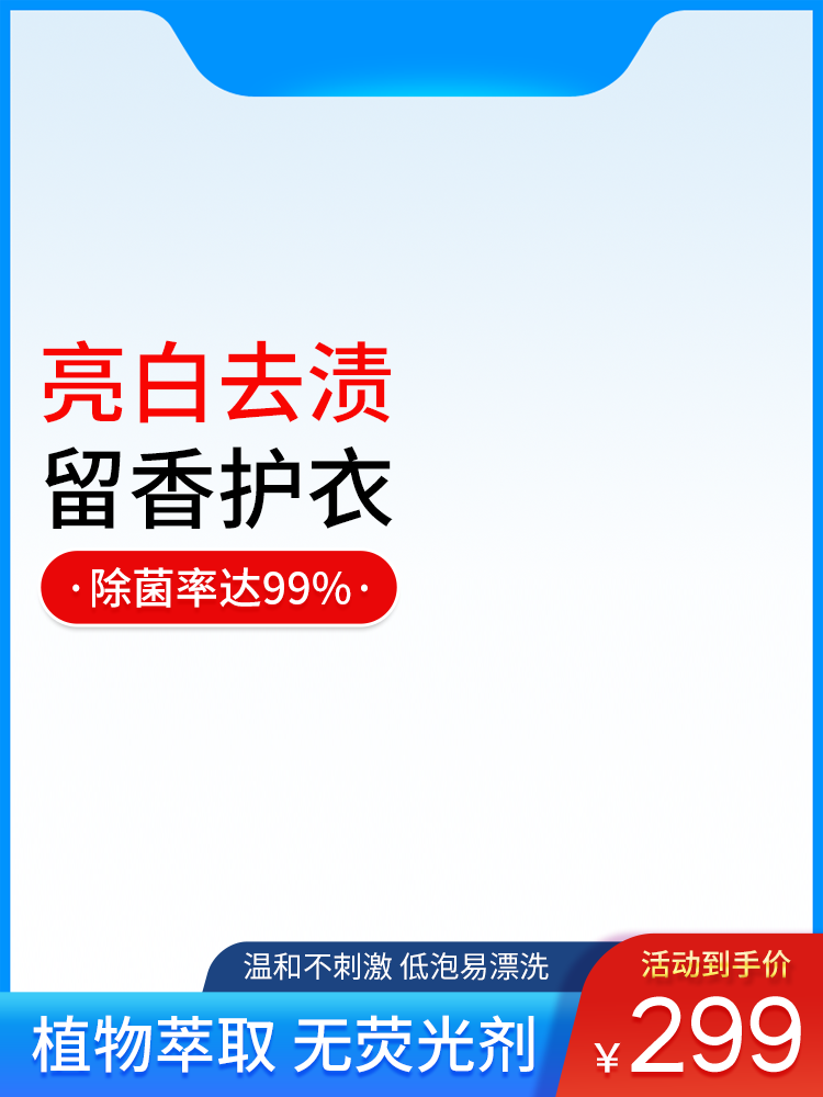 洗衣液洗护节电商主图设计