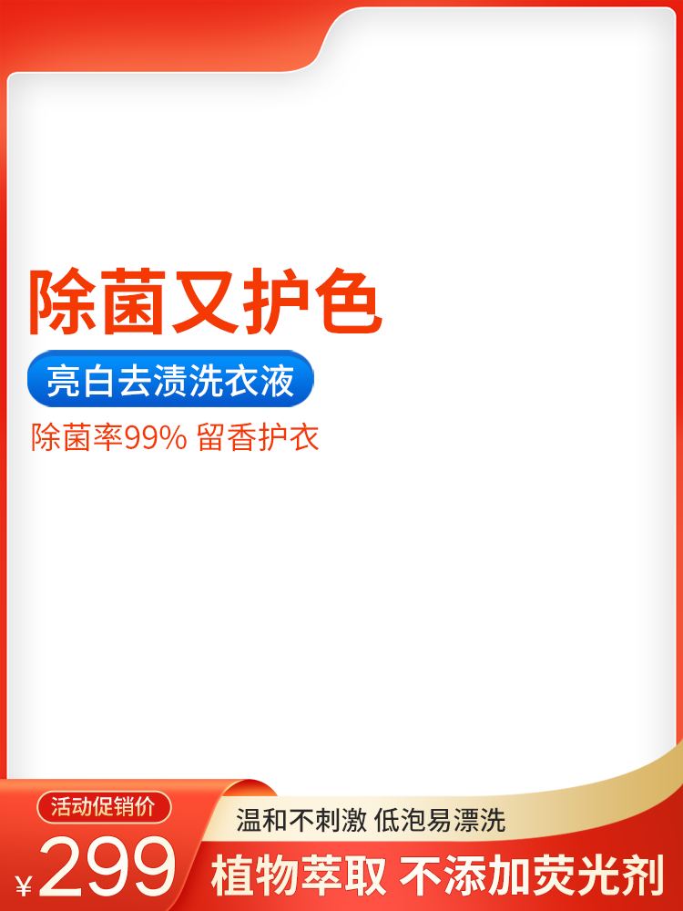 洗衣液洗护节电商主图设计