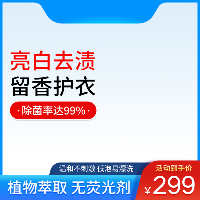 洗衣液洗护节电商主图设计
