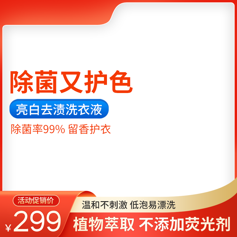 洗衣液洗护节电商主图设计