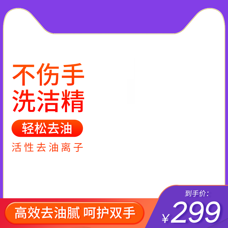 洗衣液清洁洗护用品电商主图设计素材