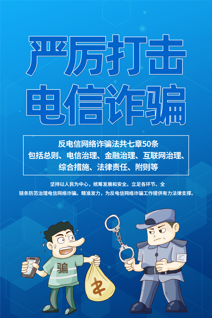 预防打击防范电信诈骗海报