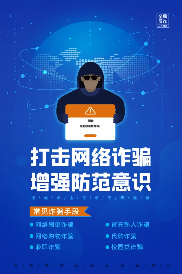 预防打击防范电信诈骗宣传海报