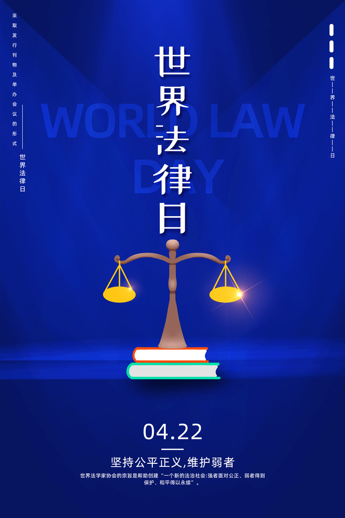 法律日宣传海报设计