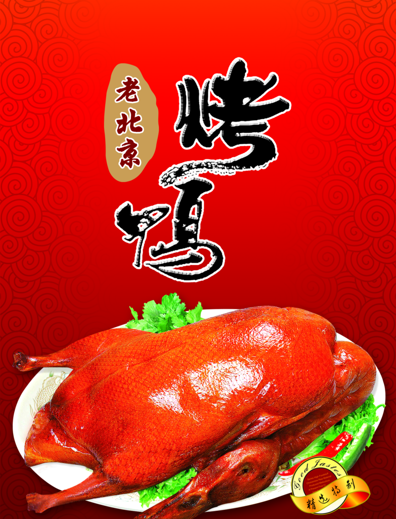 烤鸭宣传海报设计