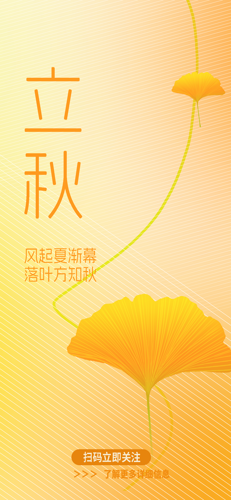 中国传统二十四节气立秋PSD海报模板