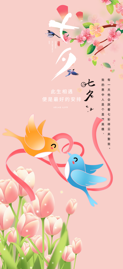 七夕节情人节七夕活动过节宣传海报
