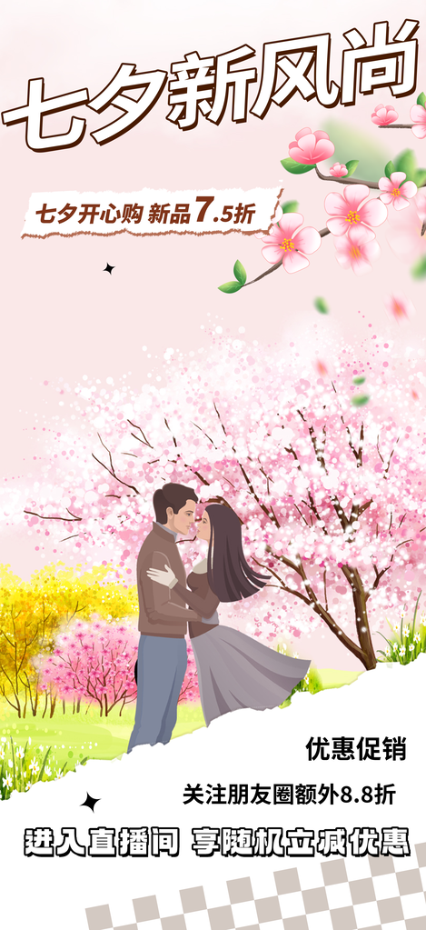 甜蜜七夕节情人节七夕活动过节宣传海报