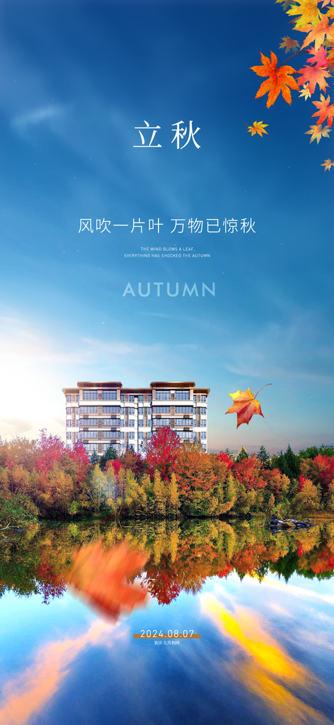 中国传统节气立秋海报