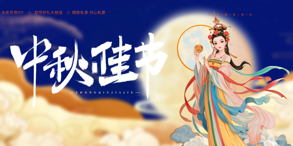 庆祝宣传过中秋传统活动展板