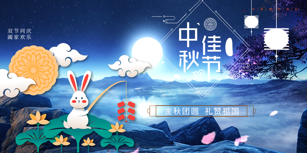 庆祝宣传过中秋传统活动展板