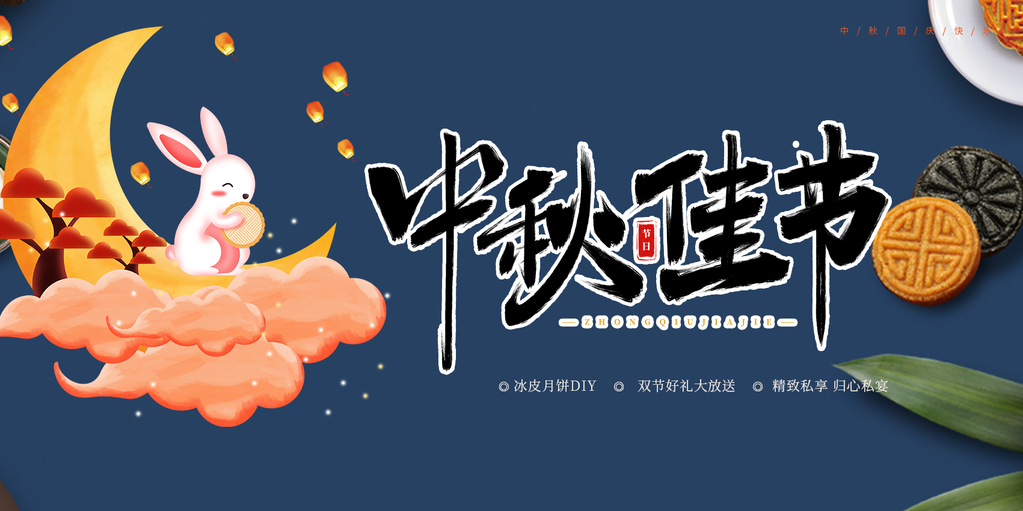 庆祝宣传过中秋传统活动展板