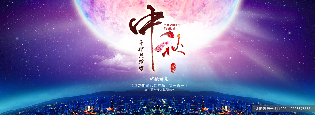中秋节banner中秋节电商素材psd下载_编号711295442528378383-设图网