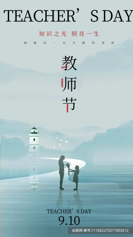 教师节创意宣传海报