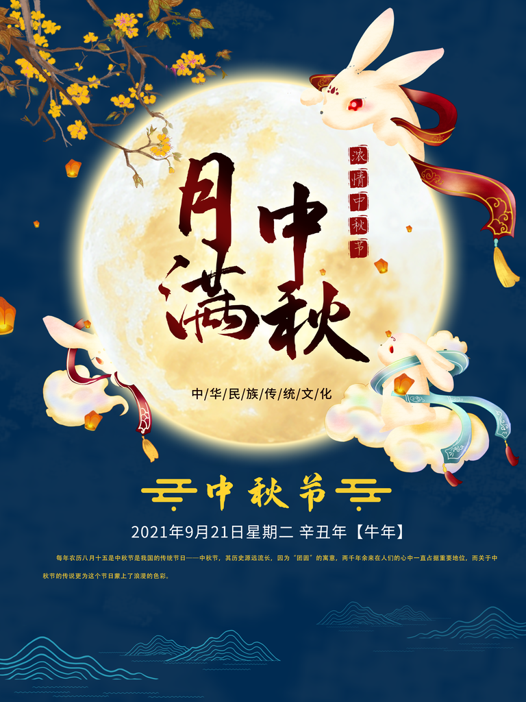 中秋节节日宣传海报