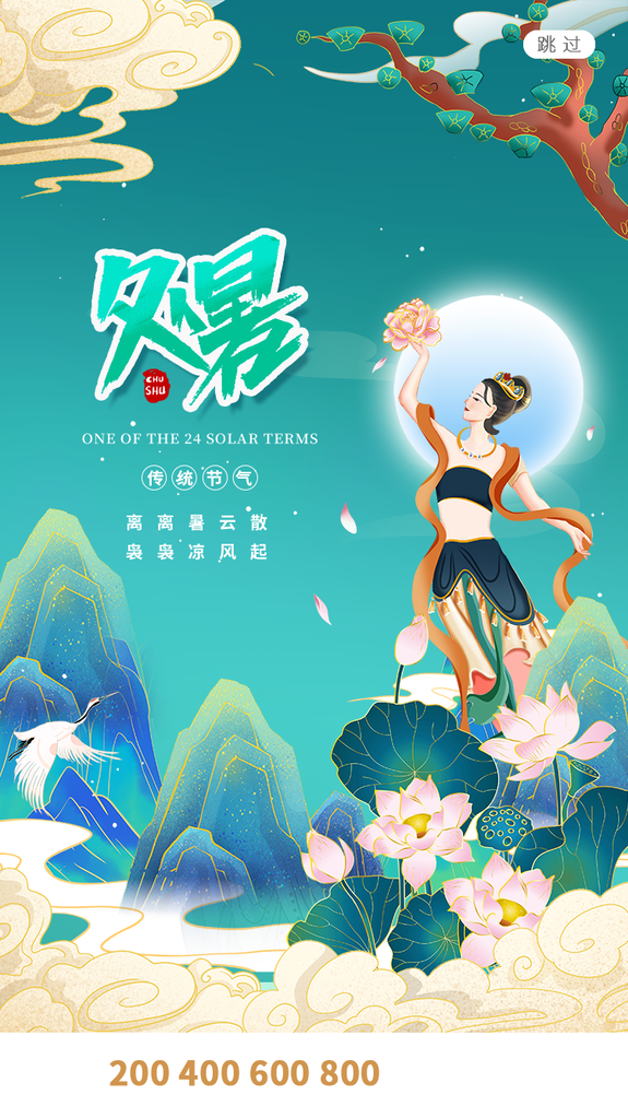 二十四节气传统节日处暑宣传海报