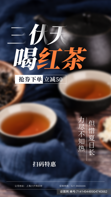 夏季三伏天红茶养生知识海报