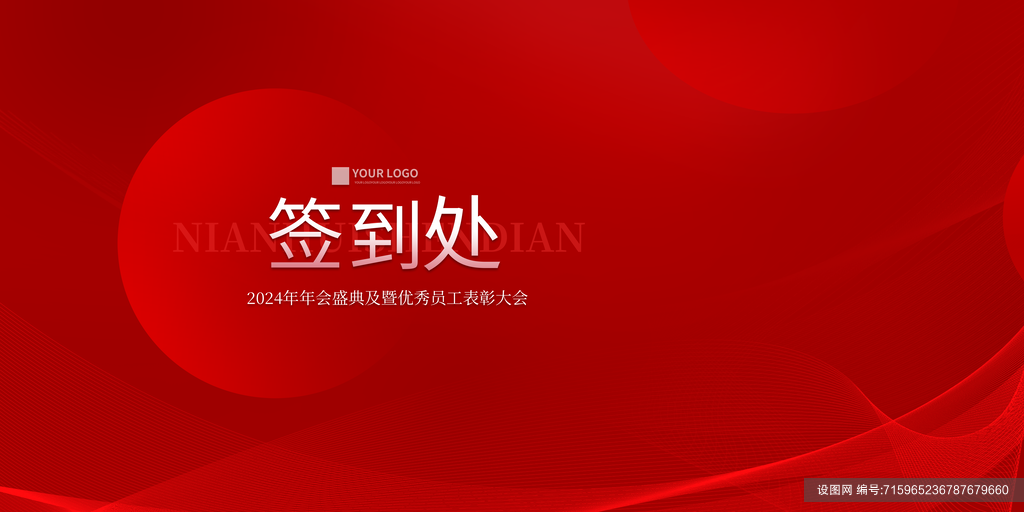 签到墙红色公司企业年会发布会盛典宴会展板