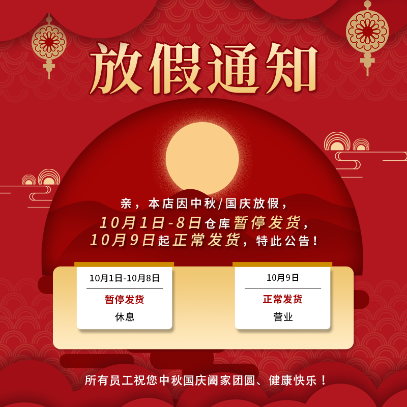 中秋节国庆节放假通知