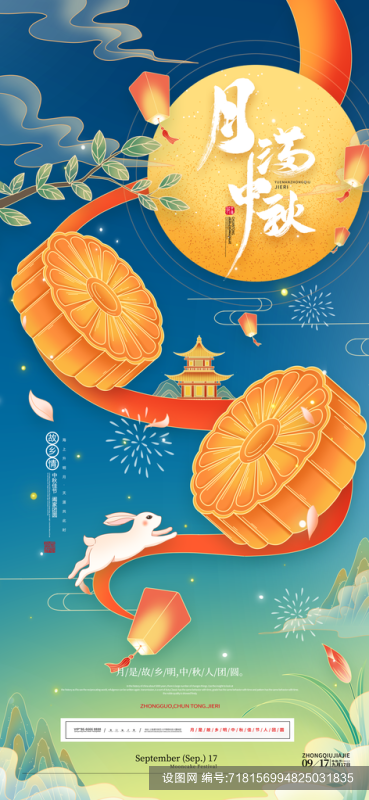 中国传统节日中秋节海报模板psd下载_编号718156994825031835-设图网