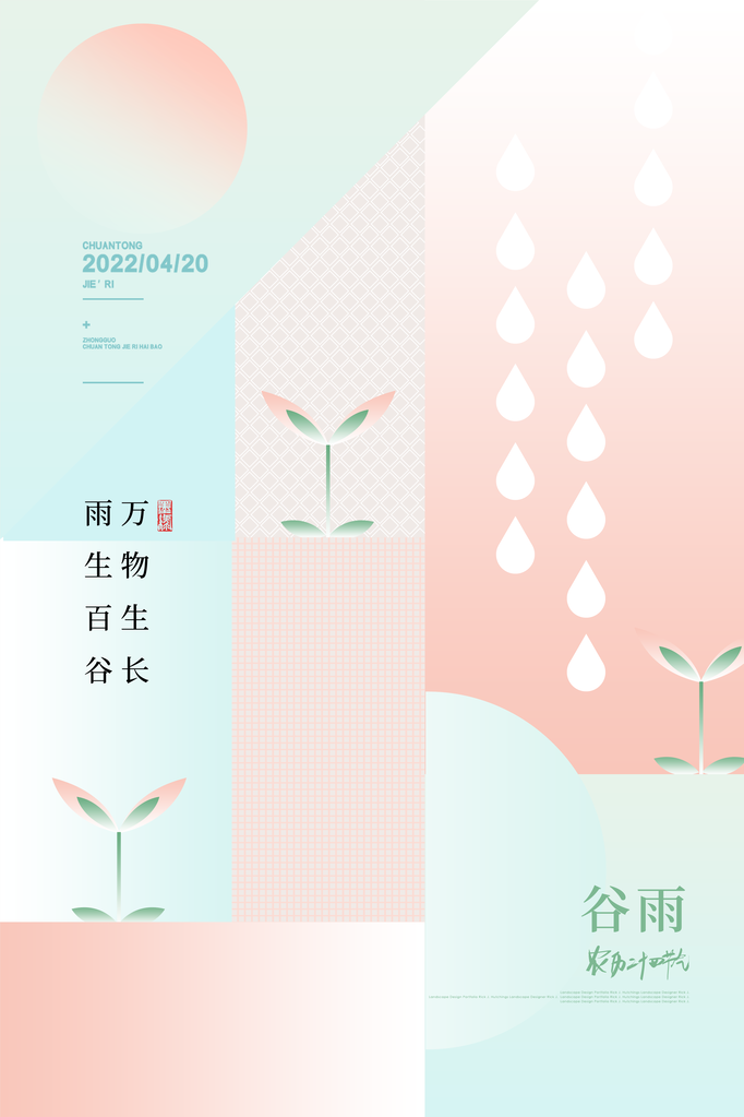 中国传统二十四节气谷雨节气海报模板
