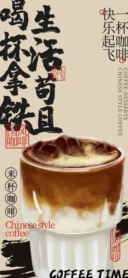毛笔字古风拿铁咖啡茶饮奶茶店海报模板