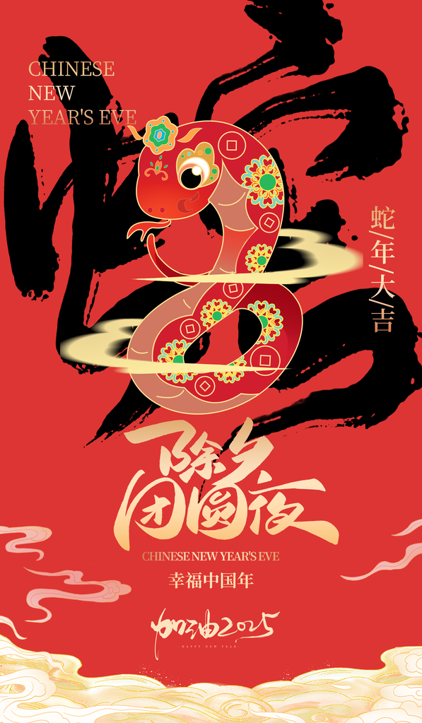 2025新年春节元旦除夕红色喜庆节日海报