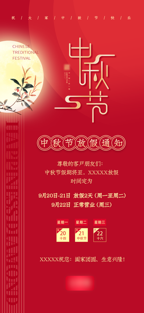 中秋节放假通知海报