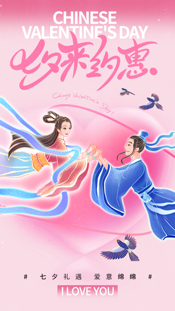 清新七夕情人节宣传海报