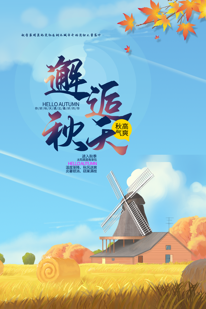 时尚秋天你好氛围宣传海报