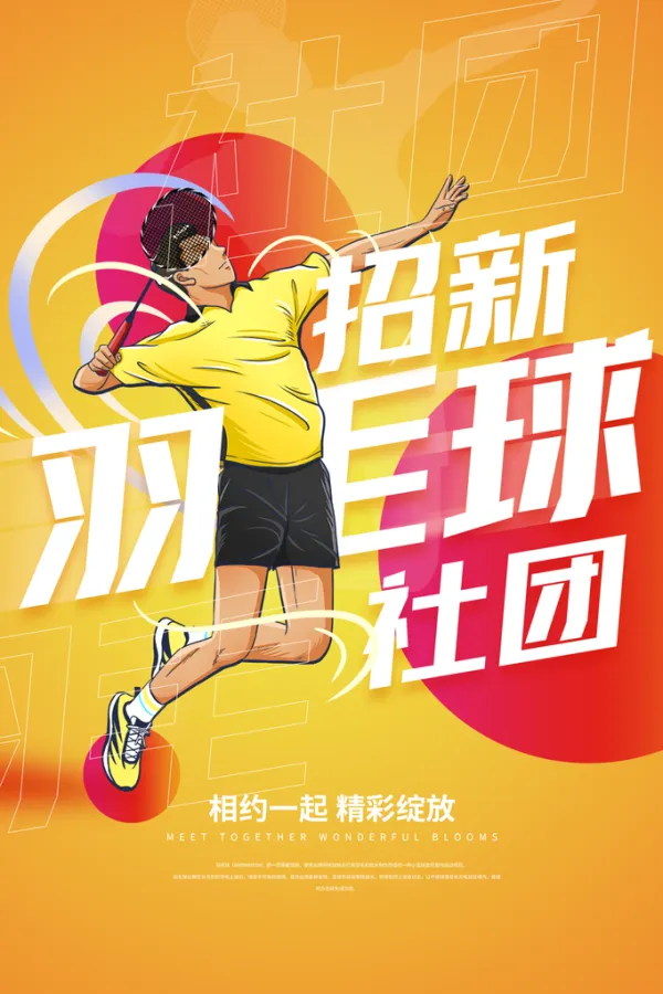 羽毛球社团招新体育运动宣传海报
