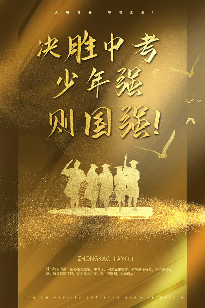 高级中考加油宣传海报
