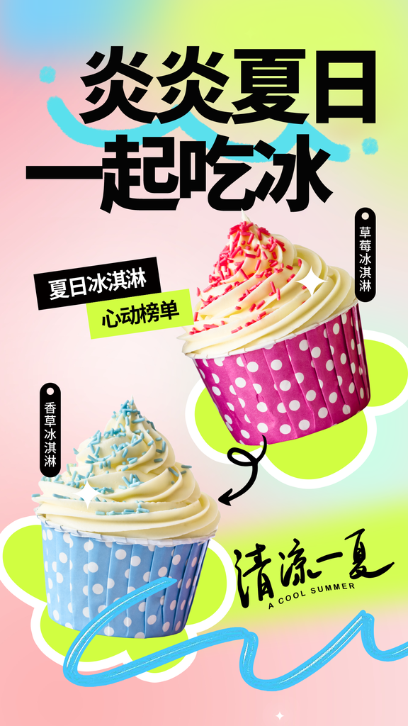 高级冰淇淋冷饮宣传海报