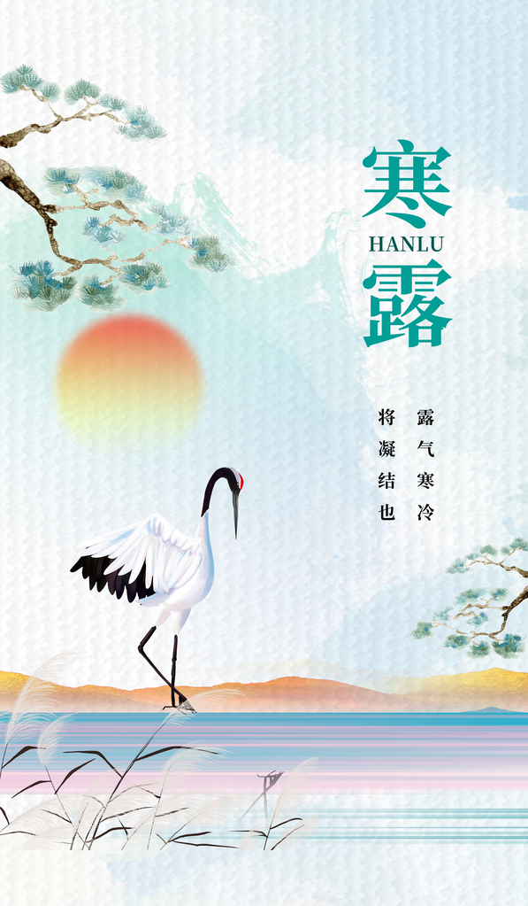 中国传统节气寒露手机海报