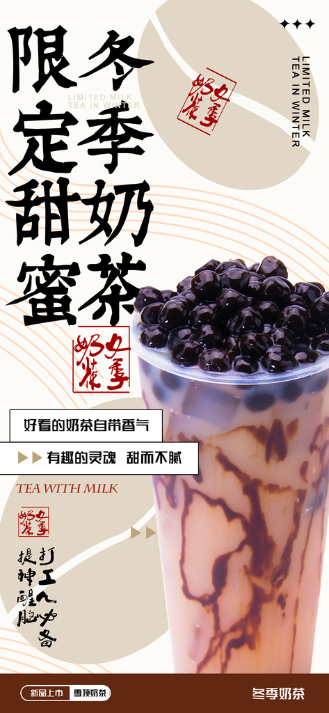 奶茶饮料宣传海报